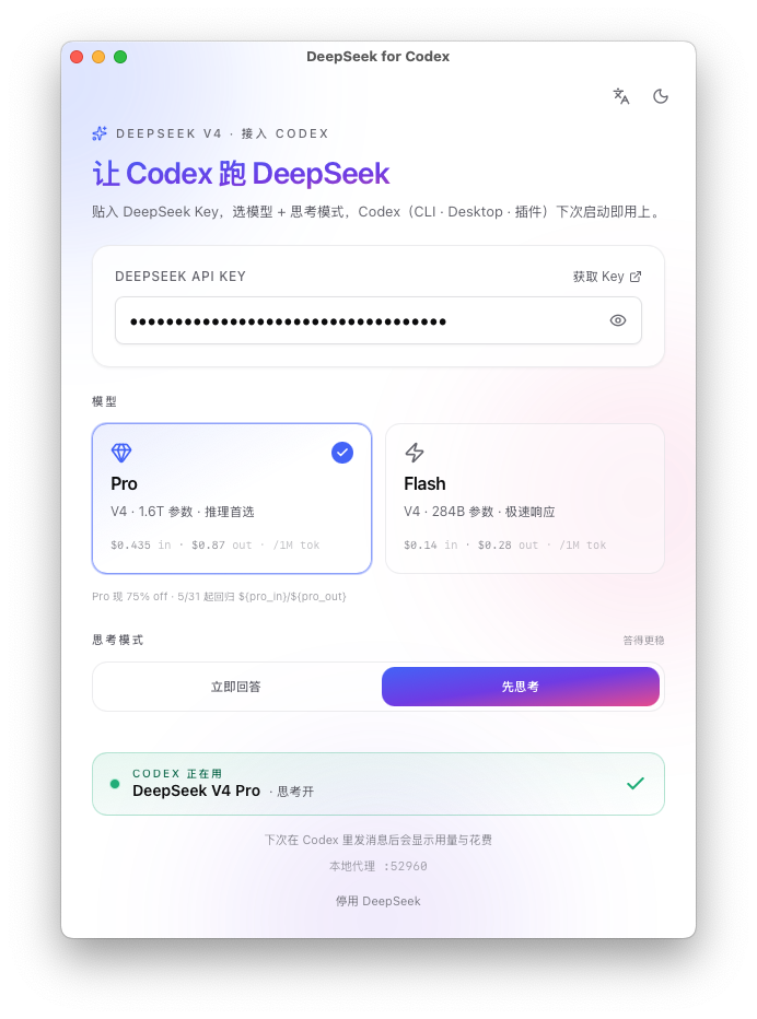 DeepSeek for Codex 应用主界面